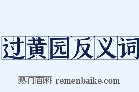 过黄园反义词是什么意思的图片
